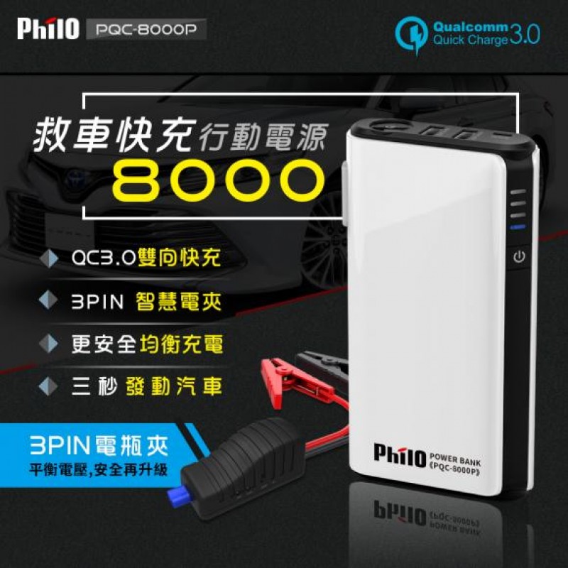 飛樂PHILO第3代 PQC-8000P QC3.0快充救車行動電源 飛樂PHILO第3代 PQC-8000P QC3.0快充救車行動電源