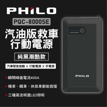 Philo 飛樂 PQC-8000SE 汽油車救車行動電源 8000mAh