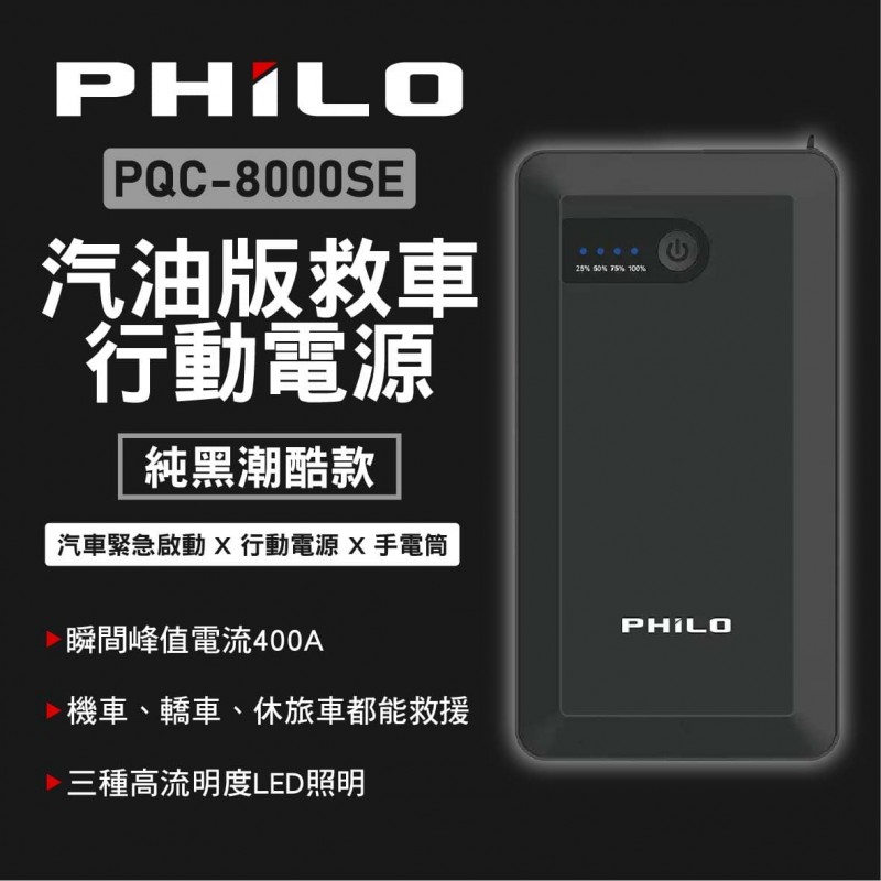 Philo 飛樂 PQC-8000SE 汽油車救車行動電源 8000mAh