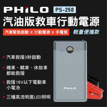 Philo 飛樂 PS-258 汽油救車行動電源-輕量便攜款 6000mAh