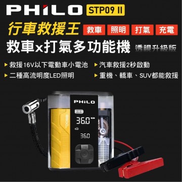 Philo 飛樂 STP09二代 救車x打氣多功能機 透視升級版 8800mAh