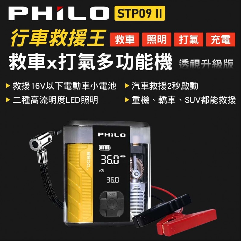 Philo 飛樂 STP09二代 救車x打氣多功能機 透視升級版 8800mAh