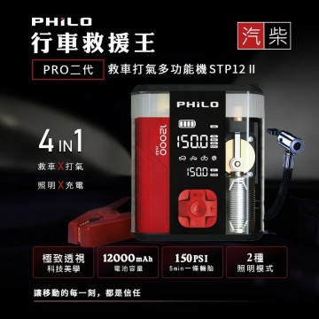 Philo飛樂 行車救援王 STP12 PRO二代 救車打氣多功能機