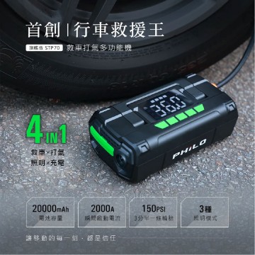 飛樂Philo STP70 行車救援王打氣多功能機(20000mAh)