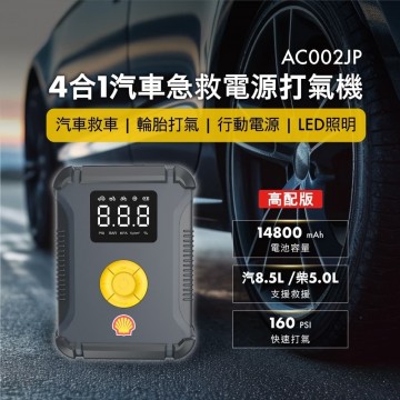 Shell殼牌 AC002JP 4合1汽車急救電源打氣機-高配版