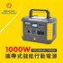 [預購]Shell殼牌 大黃蜂MP1000 可攜式高容量儲能電源