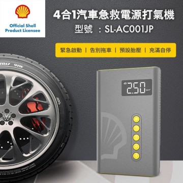 Shell殼牌 SL-AC001JP 4合1汽車急救電源打氣機