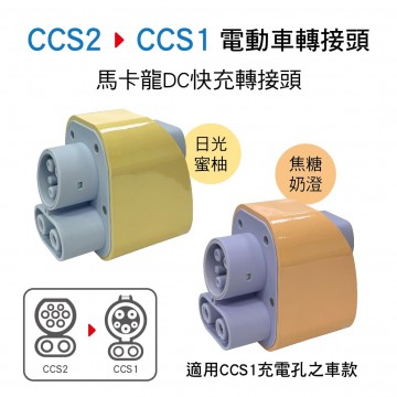 馬卡龍DC快充轉接頭(CCS1電動車轉接頭)CCS2轉CCS1