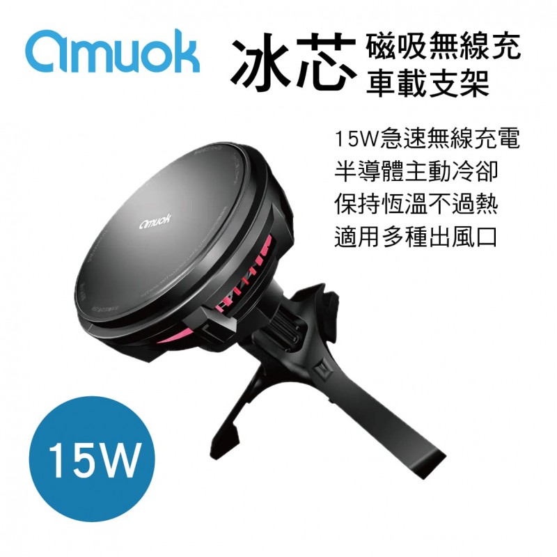 amuok AKHOC02-BK 冰芯磁吸無線充車載支架(15W)