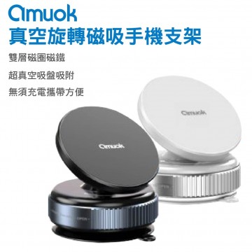 AMUOK 真空旋轉磁吸手機支架(錆色/白色)