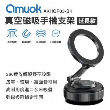 AMUOK AKHOP03-BK真空磁吸手機支架-延長款