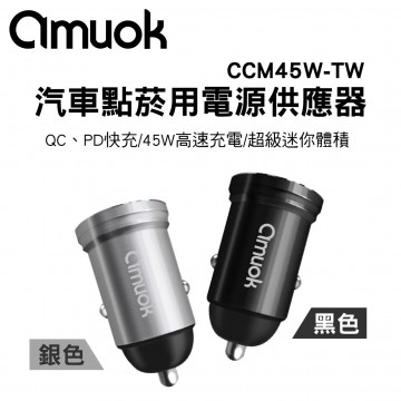 AMUOK CCM45W-TW 汽車點菸用電源供應器(黑色/銀色)