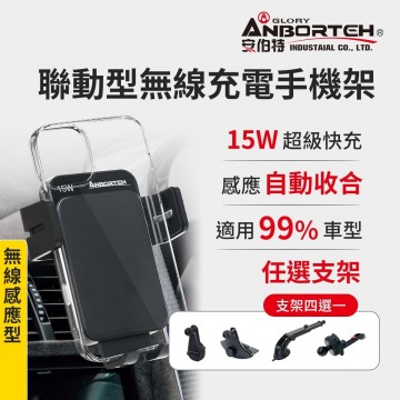 ANBORTEH安伯特 ABT-A079 感應聯動型無線充電手機架(15W)