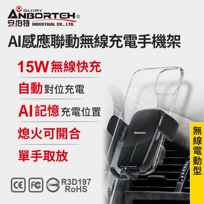 ANBORTEH安伯特 ABT-A080 AI感應聯動無線充電手機架(上座)