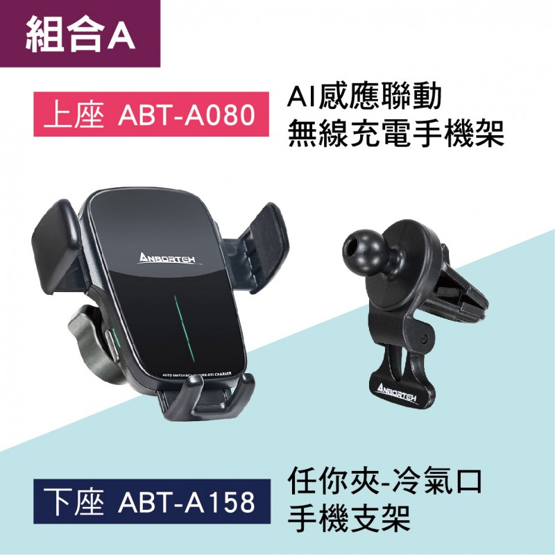 ANBORTEH安伯特 ABT-A080 AI感應聯動無線充電手機架(上座)