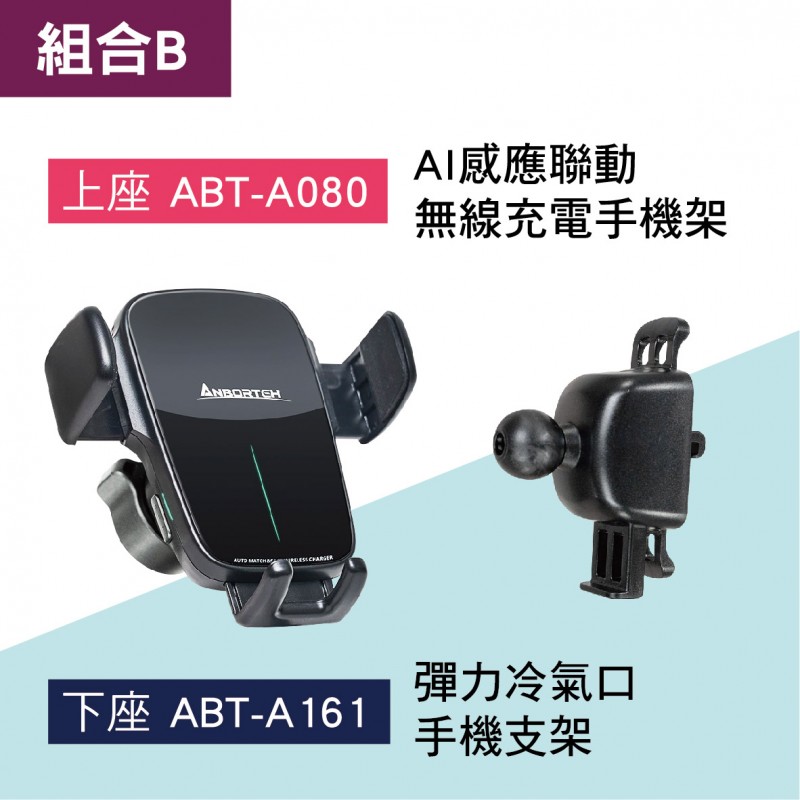 ANBORTEH安伯特 ABT-A080 AI感應聯動無線充電手機架(上座)