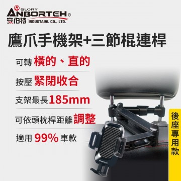 ANBORTEH安伯特 ABT-A082-5 按壓型椅背伸縮臂手機架