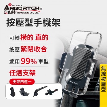 ANBORTEH安伯特 ABT-A082 按壓型手機架(冷氣口/旋扭/伸縮臂/CD口)