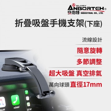 ANBORTEH安伯特 ABT-A184 摺疊吸盤手機支架(下座)