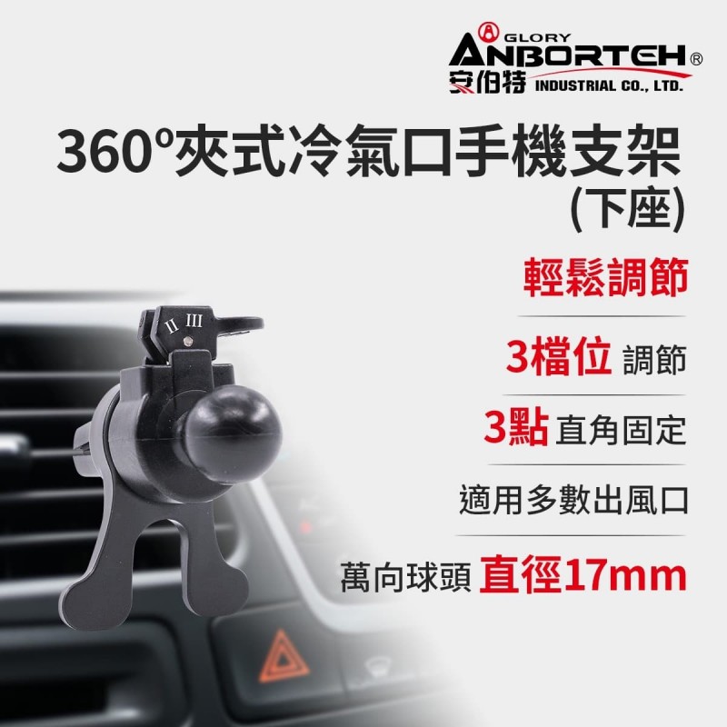 ANBORTEH安伯特 ABT-A187 360度夾式冷氣口手機支架-下座(17mm萬向球頭)