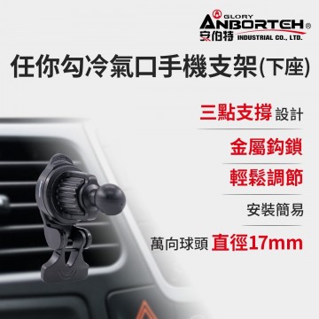 ANBORTEH安伯特 ABT-A188 任你勾冷氣口手機支架-下座(17mm萬向球頭)