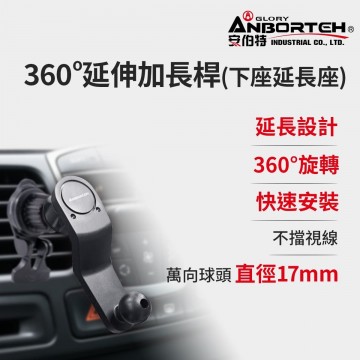 ANBORTEH安伯特 ABT-A189 360度延伸加長桿-下座延長座(17mm萬向球頭)