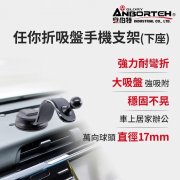 ANBORTEH安伯特 ABT-A191 任你折吸盤手機支架(下座)