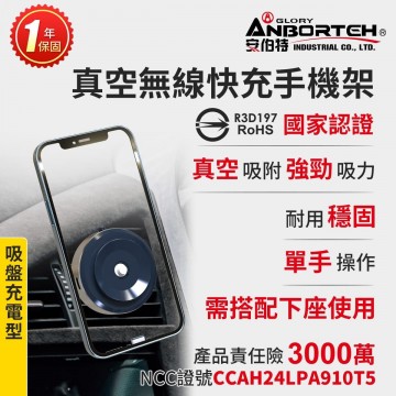 ANBORTEH安伯特 ABT-A211 真空無線快充手機架(上座)