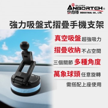 ANBORTEH安伯特 ABT-A235 強力吸盤式摺疊手機支架(下座)