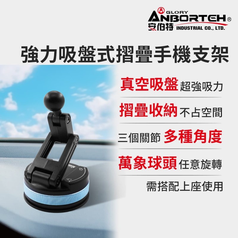 ANBORTEH安伯特 ABT-A235 強力吸盤式摺疊手機支架(下座)