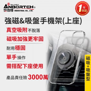 ANBORTEH安伯特 ABT-A241 強磁&吸盤手機架(上座)