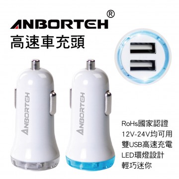 ANBORTEH安伯特 ABT-E037 2USB高速車充頭(白灰/白藍)