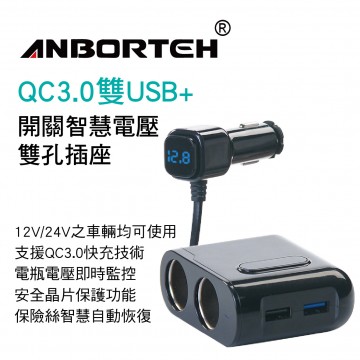 ANBORTEH安伯特 ABT-E039 QC3雙USB+開關智慧電壓雙孔插座