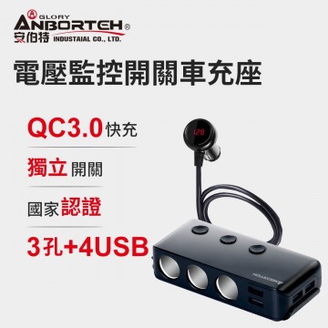 ANBORTEH安伯特 ABT-E040B 電壓監控開關車充座(3孔+4USB/QC3.0)黑