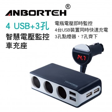 ANBORTEH安伯特 ABT-E054 智慧電壓監控車充座(4 USB+3孔)