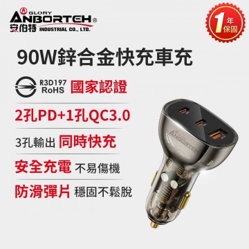 ANBORTEH安伯特 ABT-E084 90W鋅合金快充車充PD+QC3.0