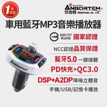 ANBORTEH安伯特 ABT-E086 車用藍牙MP3音樂撥放器+快充PD+QC3.0