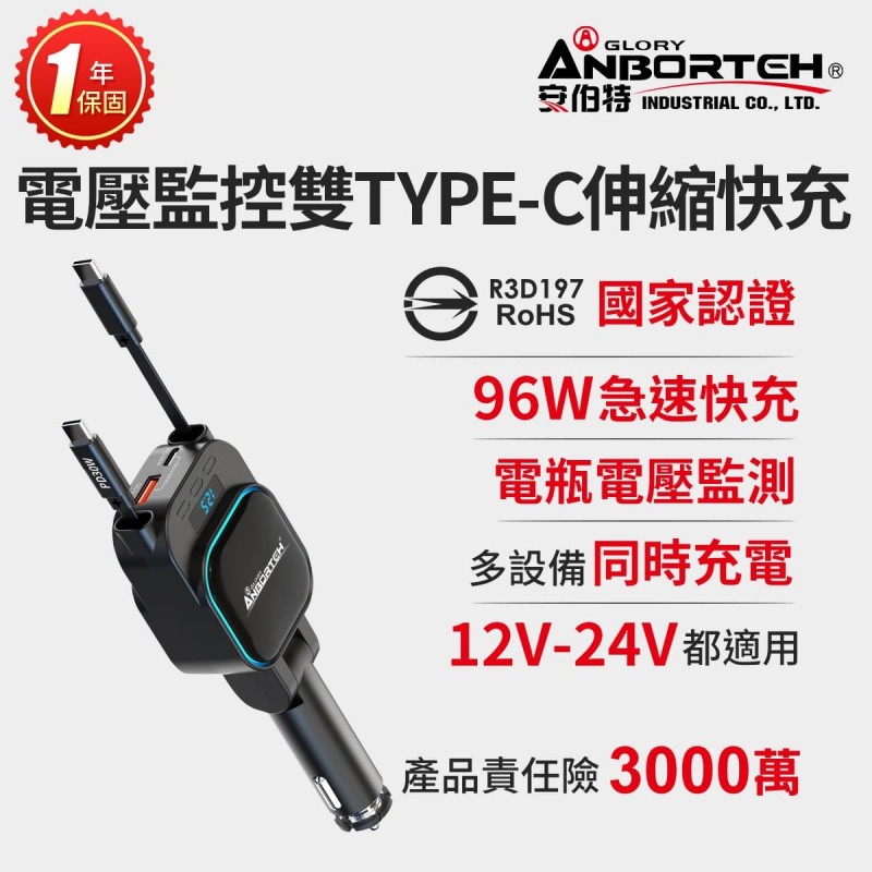 ANBORTEH安伯特 ABT-E103 電壓監控雙TYPE-C伸縮車充