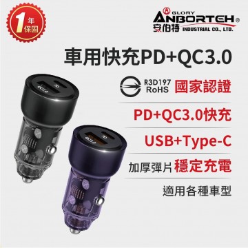 ANBORTEH安伯特 ABT-E711 車用快充 PD+QC3.0(水晶黑/水晶紫)