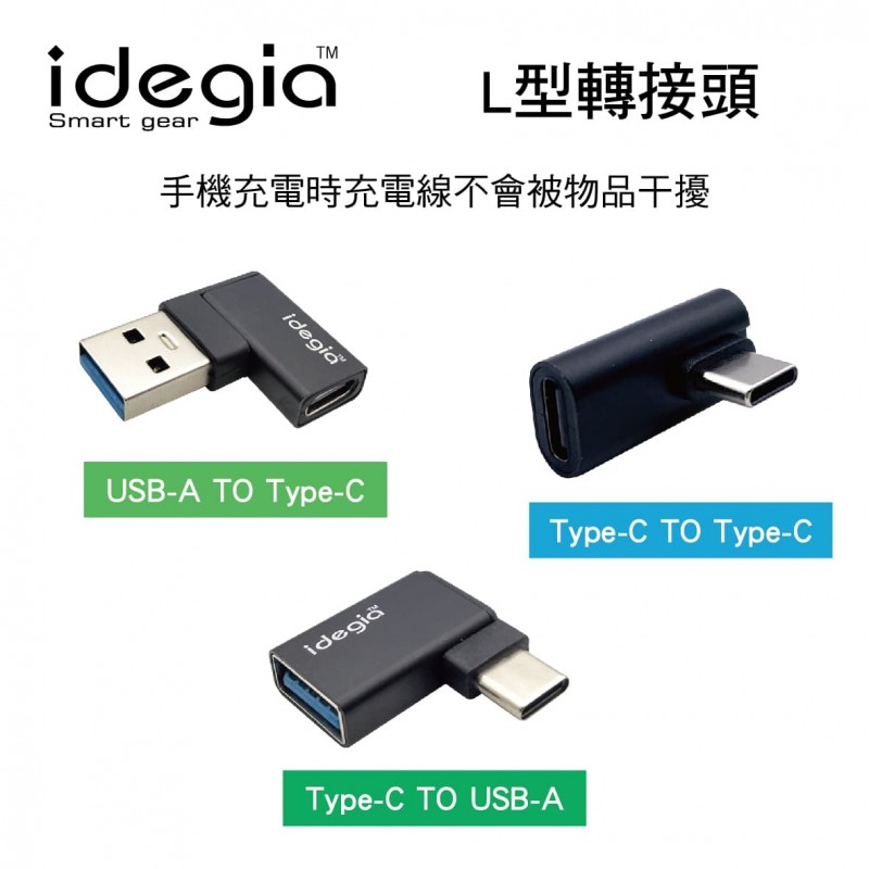 AXS idegia L型轉接頭(A TO C/C TO A/C TO C) AXS idegia L型轉接頭(A TO C/C TO A/C TO C)