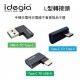 AXS idegia L型轉接頭(A TO C/C TO A/C TO C) AXS idegia L型轉接頭(A TO C/C TO A/C TO C)