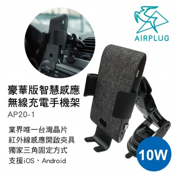 AIRPLUG AP20-1 豪華版智慧感應無線充電手機-編織布(風口+吸盤支架)