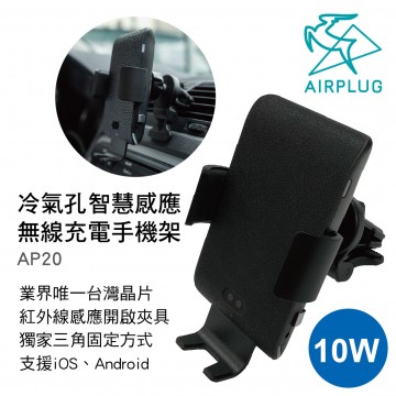 AIRPLUG AP20 冷氣孔智慧感應無線充電手機架-黑皮革