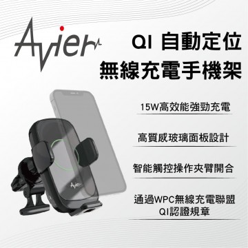 AVIER QI自動定位無線充電手機架-15W