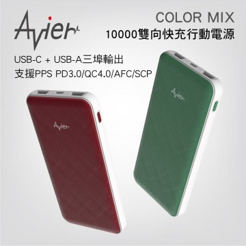 Avier COLOR MIX 10000 雙向快充行動電源(紅/綠)