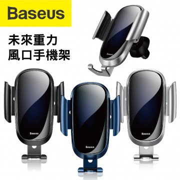 BASEUS倍思 未來重力風口手機架(黑/藍/銀)