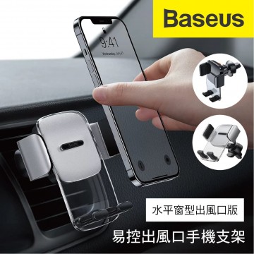 Baseus倍思 易控出風口手機支架-水平窗型出風口版(黑/銀)
