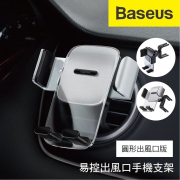Baseus倍思 易控出風口手機支架-圓形出風口版(黑/銀)
