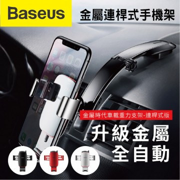 BASEUS倍思 金屬連桿式手機架(黑/紅/銀)