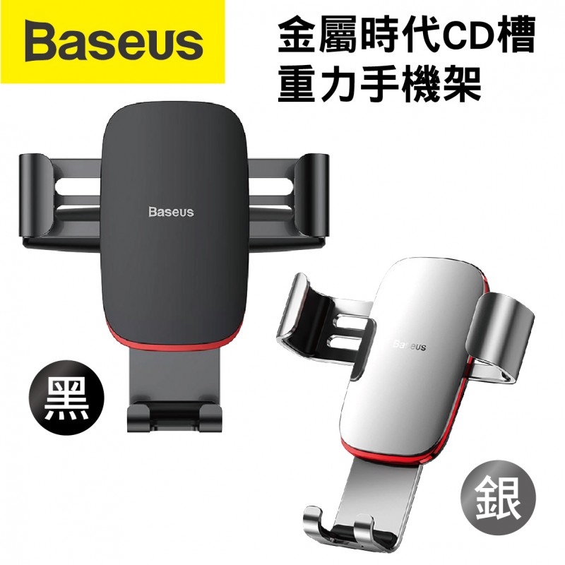 BASEUS倍思 金屬時代CD槽重力手機架(黑/銀)